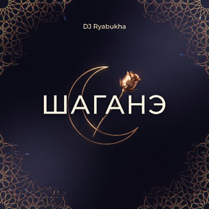 Шаганэ