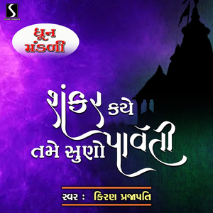 Shankar Kahe Tame Suno Parvati