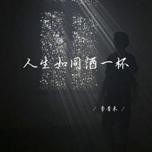 人生如同酒一杯