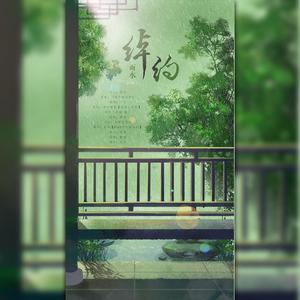 二十四节气之雨水-绰约