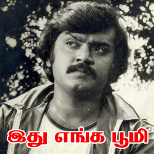 Thangangale Ondru Serungal