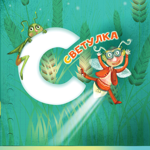 Светулка