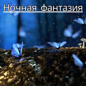 Звёздный свет