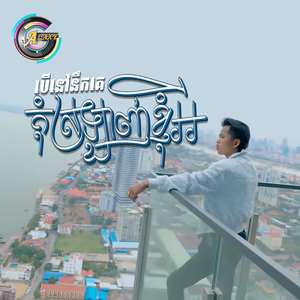 បើនៅនឹកគេកុំស្រឡាញ់ខ្ញុំអី