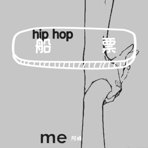 你会不会同我走