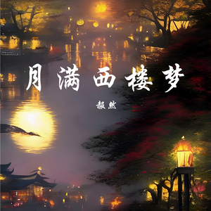 月满西楼梦