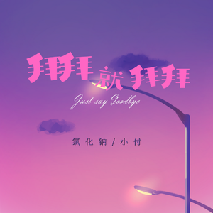 拜拜就拜拜(Prod.Bapapa)