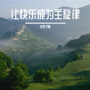 让快乐成为主旋律