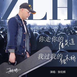 你走你的阳关道 我过我的独木桥