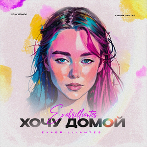 ХОЧУ ДОМОЙ
