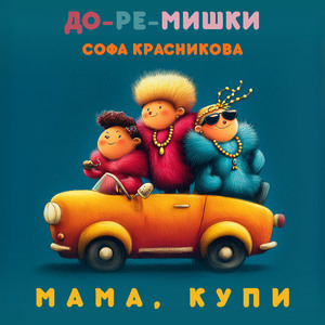 Мама, купи