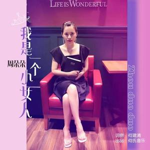 我是一个小女人
