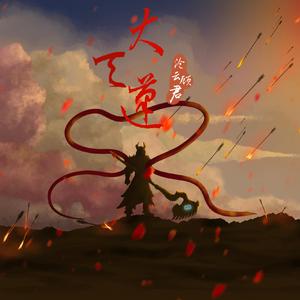 大天蓬.女声戏腔双声道（cover.清水er）（翻自 清水er）