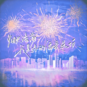 烟火浩荡，我是你的偏爱选项