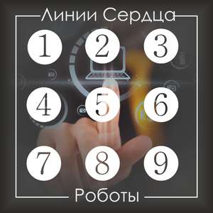 Роботы