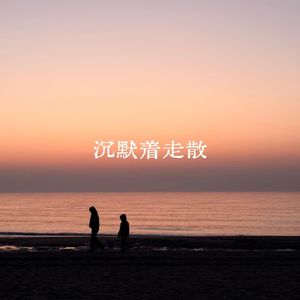 沉默着走散