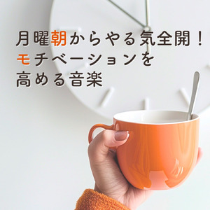 作業中に聴きたいポジティブBGM