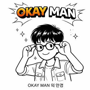 오케이맨의 안경