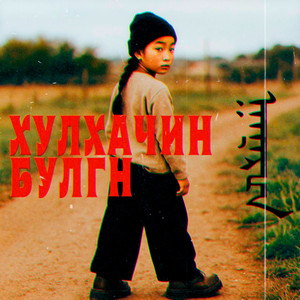Хулхачин Булгн (Original Mix)