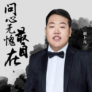 问心无愧最自在（伴奏）