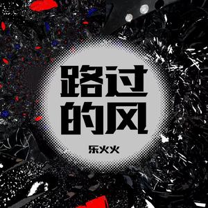 路过的风
