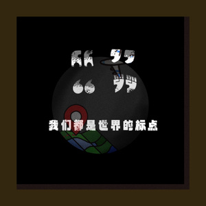 我们都是世界的标点