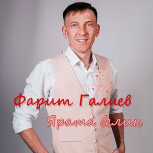 Ярата белик