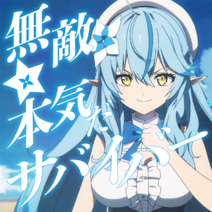 無敵☆本気だサバイバー！
