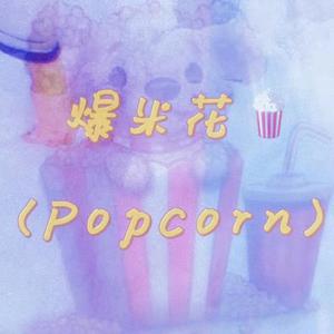 爆米花