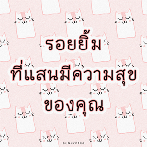 รอยยิ้มที่แสนมีความสุขของคุณ