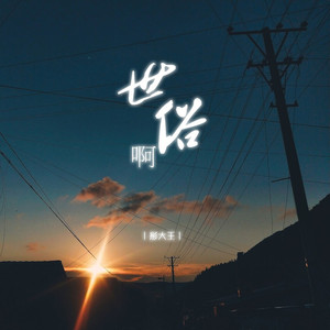 世俗啊 (DJ默涵版)