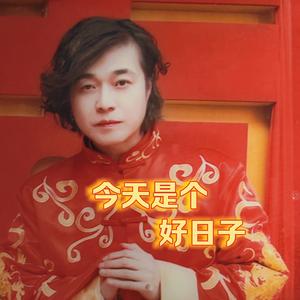 今天是个好日子