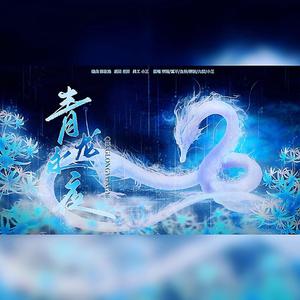 青龙永夜【六女内卷】