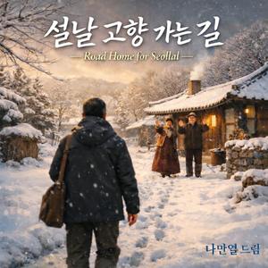 설날 고향가는 길(Road Home for Seollal)