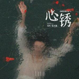 心锈 (像废铁期待氧气) (0.8X)