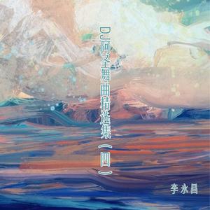 我的好妹妹(DJ版)