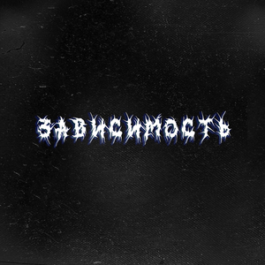 Зависимость