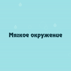 Мягкое окружение