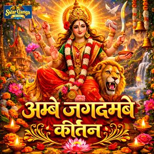 Ambe Jagdambe Kirtan