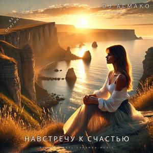 НАВСТРЕЧУ К СЧАСТЬЮ