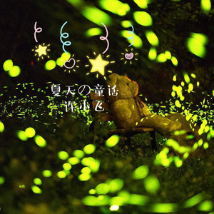 夏天的童话（Cover 古巨基）