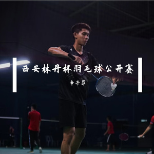 西安林丹杯羽毛球公开赛-伴奏