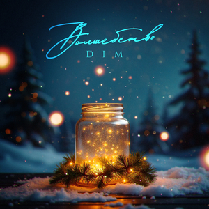 Волшебство