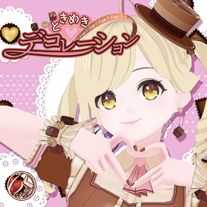 ときめき♡デコレーション