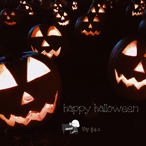 할로윈 댄스 파티