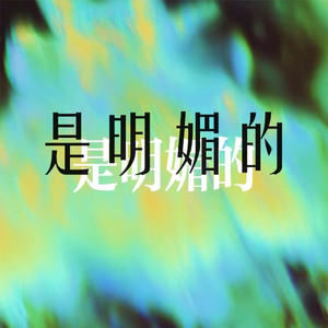 是明媚的