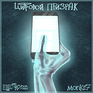 Цифровой призрак