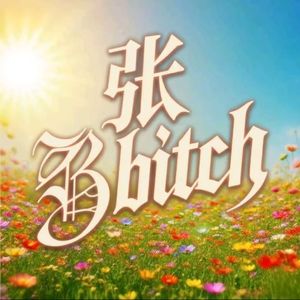 张bitch