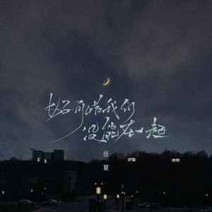 好可惜我们没能在一起