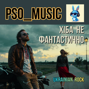 Хіба не фантастично
